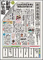 新聞広告報　2013年4月1日発行　752号