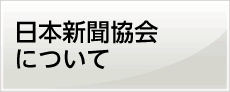 日本新聞協会について