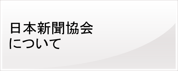 日本新聞協会について