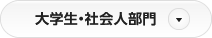 大学生・社会人部門