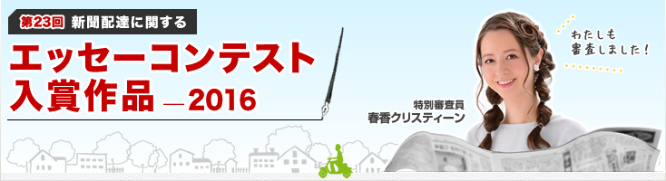 聞配達に関するエッセーコンテスト 入選作（2016年）