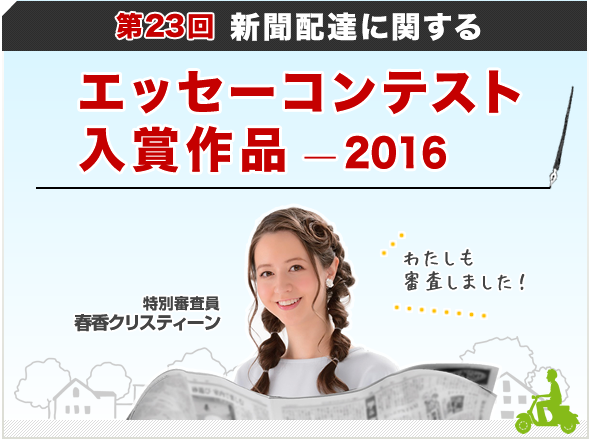 聞配達に関するエッセーコンテスト 入選作（2016
年）