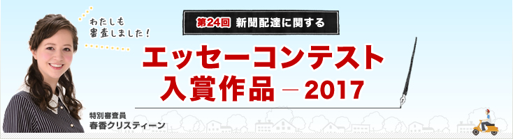 聞配達に関するエッセーコンテスト 入選作（2017年）