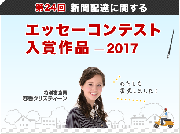 聞配達に関するエッセーコンテスト 入選作（2017
年）