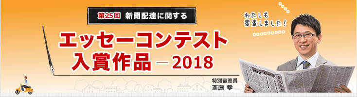 聞配達に関するエッセーコンテスト 入選作（2018年）