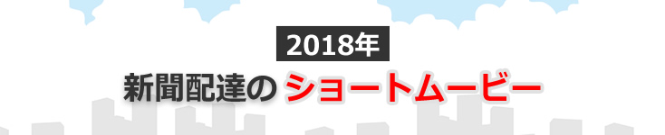 聞配達に関するエッセーコンテスト 入選作（2018年）