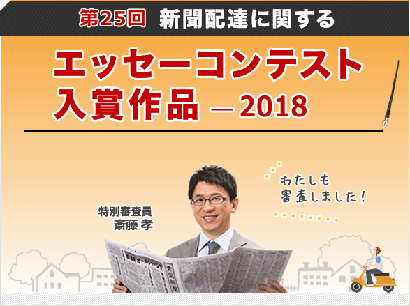 聞配達に関するエッセーコンテスト 入選作（2018年）