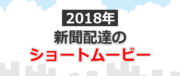 聞配達に関するエッセーコンテスト 入選作（2018
年）