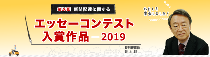 聞配達に関するエッセーコンテスト 入選作（2019年）