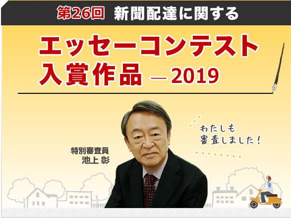 聞配達に関するエッセーコンテスト 入選作（2019年）