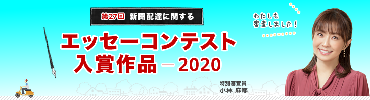 聞配達に関するエッセーコンテスト 入選作（2020年）