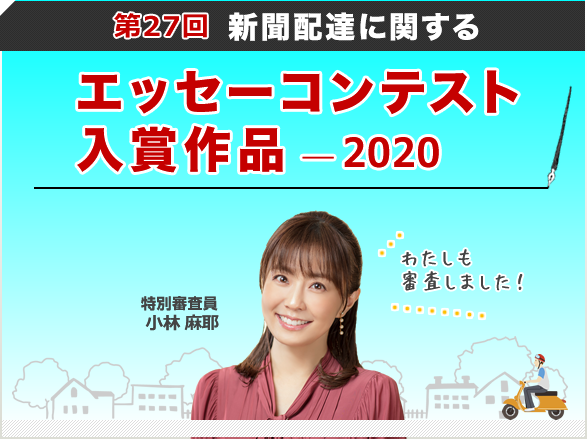 聞配達に関するエッセーコンテスト 入選作（2020年）