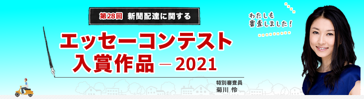 聞配達に関するエッセーコンテスト 入選作（2021年）