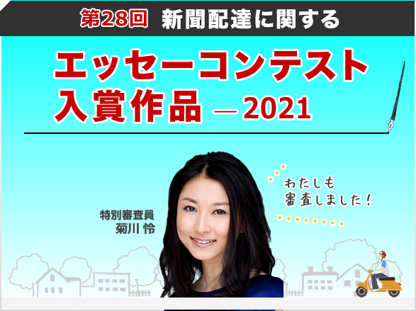 聞配達に関するエッセーコンテスト 入選作（2022年）