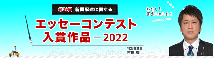 聞配達に関するエッセーコンテスト 入選作（2022年）