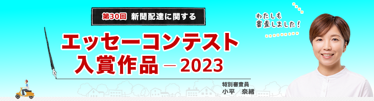 聞配達に関するエッセーコンテスト 入選作（2023年）