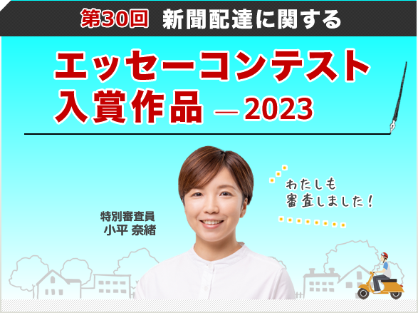 聞配達に関するエッセーコンテスト 入選作（2023年）