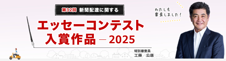 聞配達に関するエッセーコンテスト 入選作（2025年）