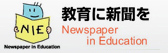 教育に新聞を Newspaper in Education