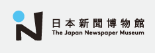 日本新聞博物館 The Japan Newspaper Museum