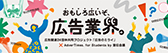 おもしろ広いぞ、広告業界。