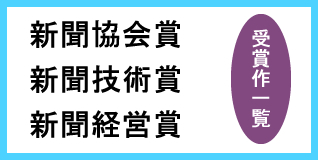 新聞協会賞 新聞技術賞 新聞経営賞受賞作 表彰事業 日本新聞協会について 日本新聞協会
