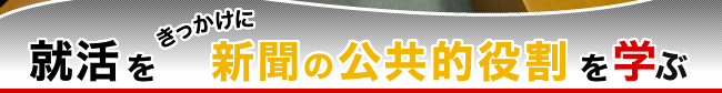 就活をきっかけに新聞の公共的役割を学ぶ