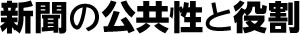 新聞の公共性と役割