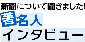 新聞について聞きました！著名人インタビュー