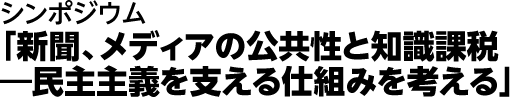 シンポジウム採録「ニュースや知識をどう支えるか」