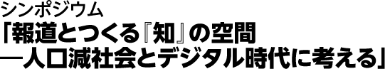 シンポジウム採録「ニュースや知識をどう支えるか」