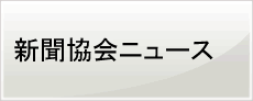 新聞協会ニュース