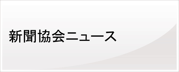 新聞協会ニュース