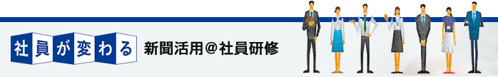 社員が変わる　新聞活用のすすめ