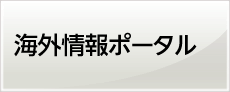 海外情報ポータル