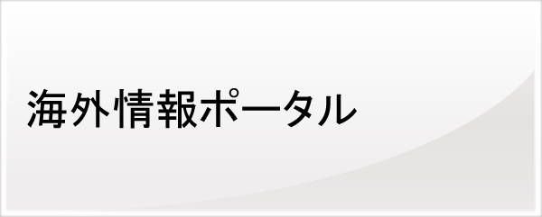 海外情報ポータル