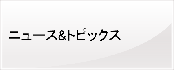 ニュース＆トピックス